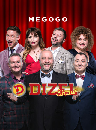 «Дизель Шоу» – ексклюзивно на MEGOGO